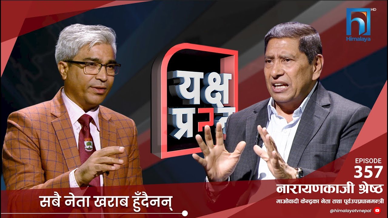 नारायणकजीलाई यक्ष प्रश्न- न जागिर न पेशा ब्याबसाय, काठमाडौमा घर कहाँबाट आयो ? Himalaya TV