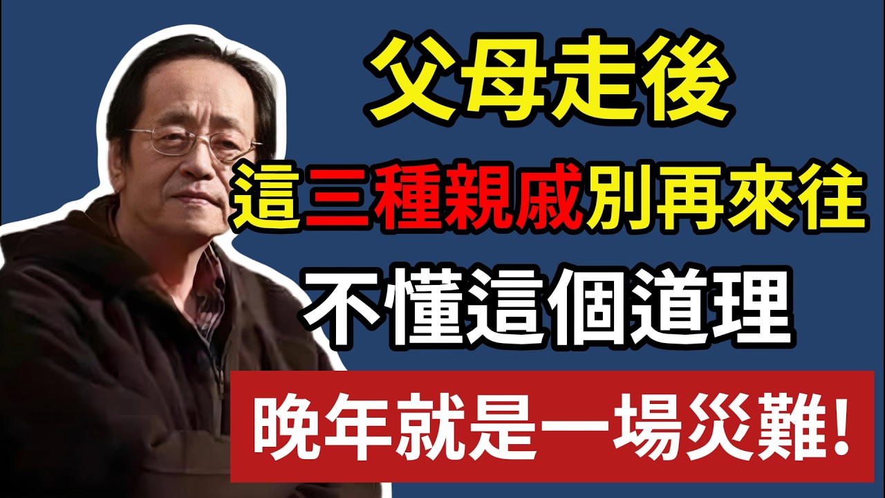 父母走後，這三種親戚別再來往！不懂這個道理，晚年就是一場災難!#倪海廈 #遺產繼承 #斷捨離 #晚年規劃 #人性真相 #家庭風水 #易經智慧 #養生 #防小人 #財運