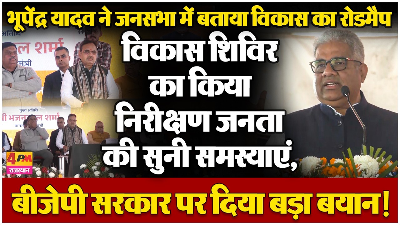 केंद्रीय मंत्री भूपेंद्र यादव का बड़ा बयान, अपनी ही सरकार पर ये क्या बोल गए!