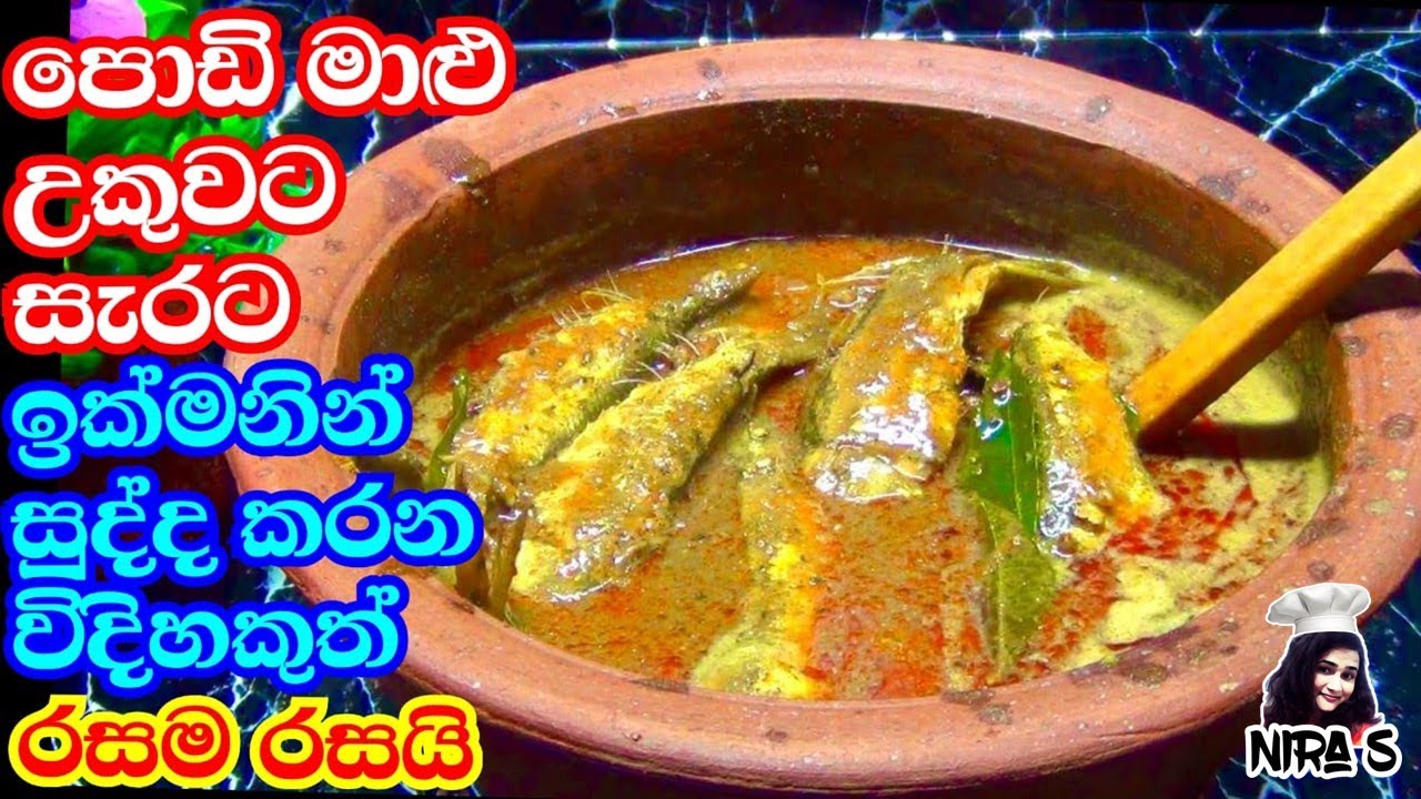 මෙච්චර රසට පොඩි මාළු හදන්න පුළුවන් බව දැනන් උන්නද? | පොඩි මාළු කිරට බොරට | podi malu curry nira s