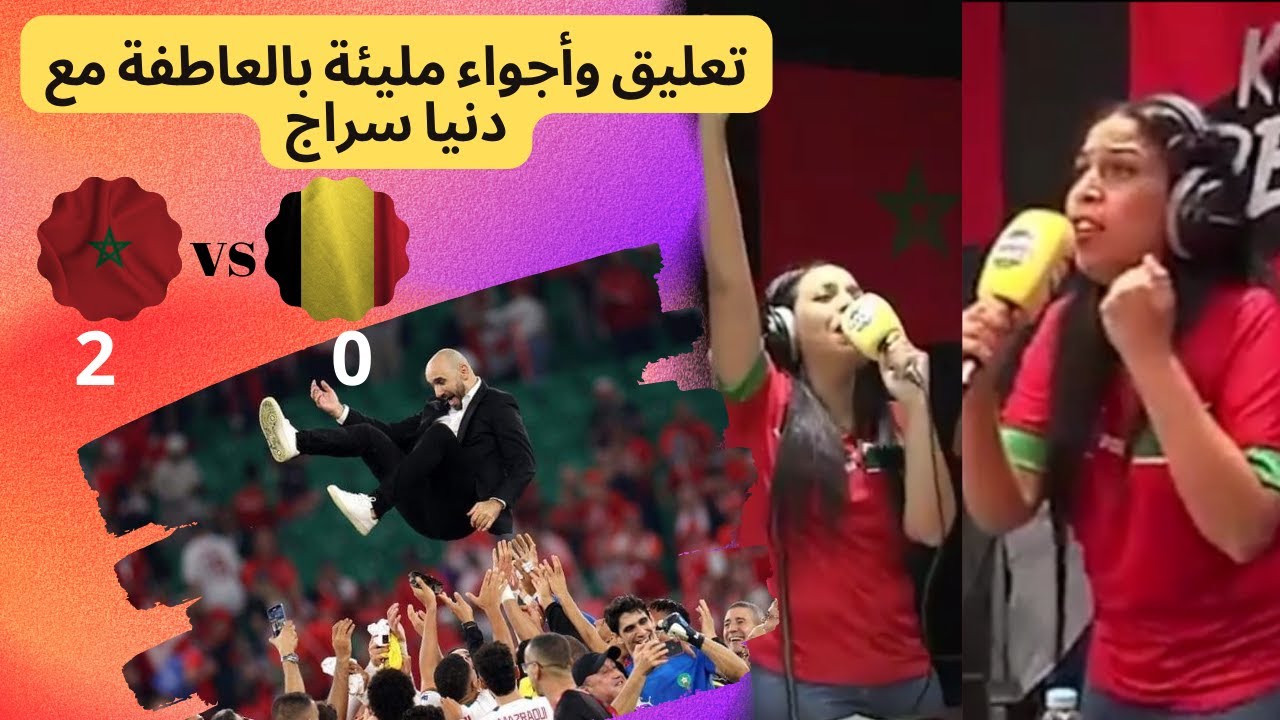 تعليق وأجواء مليئة بالعاطفة مع دنيا سراج  Maroc vs Belgique