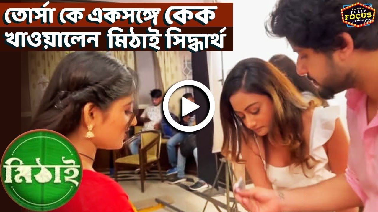 তোর্সা কে একসঙ্গে কেক খাওয়ালেন মিঠাই সিদ্ধার্থ | Birthday | Tonni Laha Roy | mithai zeebanglaserial