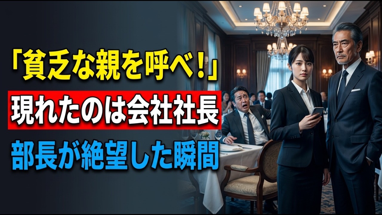 「親もさぞかし貧乏なんだろうなw」歓迎会で新入社員を侮辱したエリート部長。「…今呼びますね」電話に出た瞬間、全員が凍り付いた