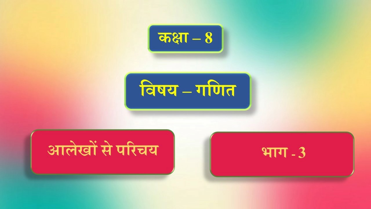 कक्षा - 8 | विषय - गणित | पाठ - 13 | आलेखों से परिचय | भाग - 3