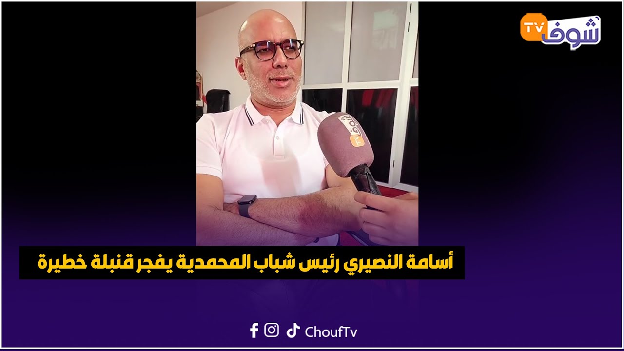 عاجل من المحمدية: أسامة النصيري رئيس شباب المحمدية يفجر قنبلة خطيرة