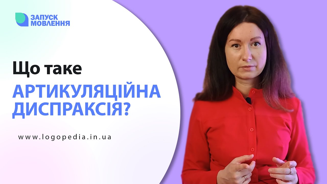 Дитина погано розмовляє. Причина - АРТИКУЛЯЦІЙНА ДИСПРАКСІЯ #логопед #запускмовлення #логопедія