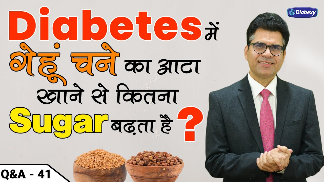 Diabetes में गेहूं चने का आटा खाने से कितना Sugar बढ़ता है | शुगर न बढाने वाला आटा | Diabexy Q & A 41