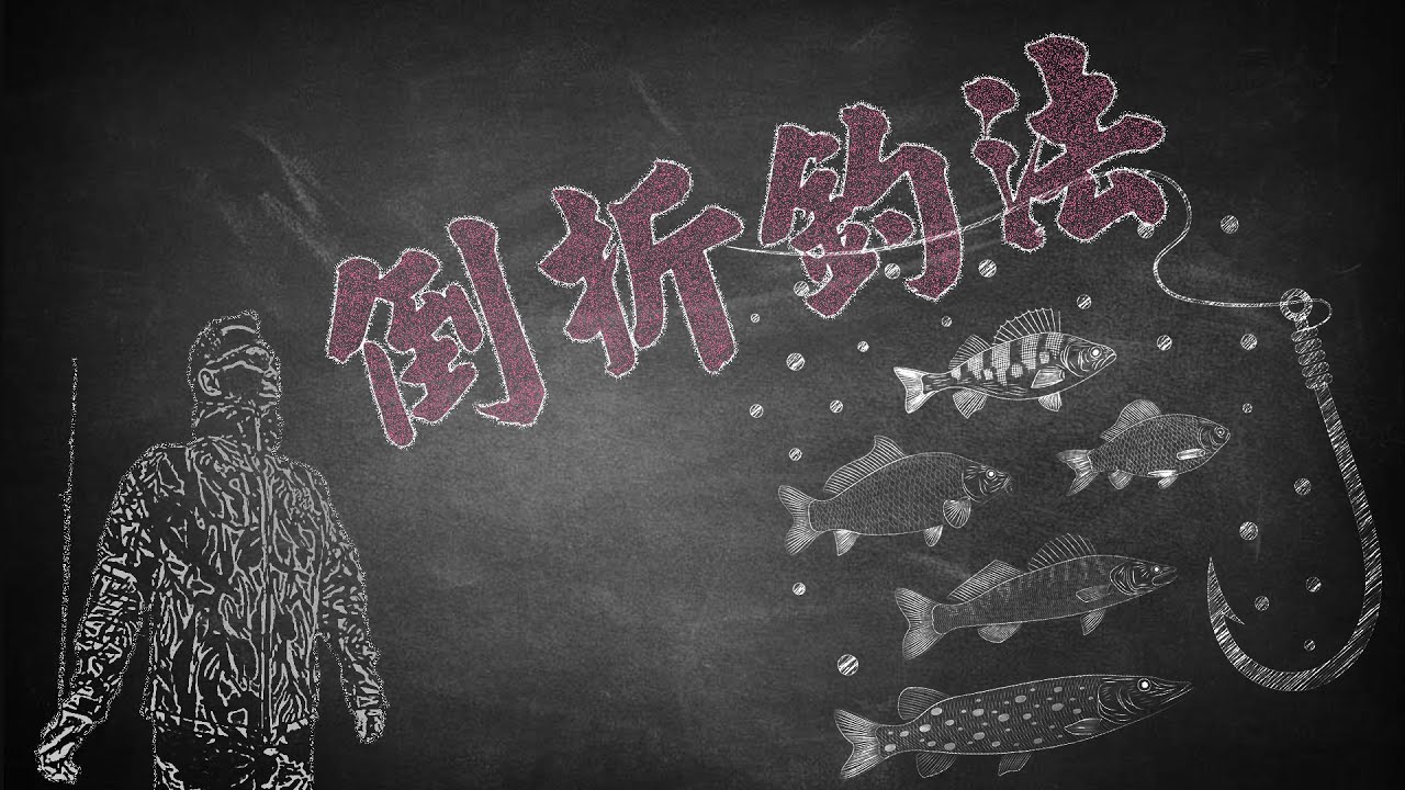 池釣教室-倒折釣法