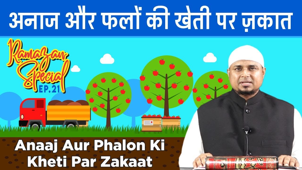 Anaaj Aur Phalon Ki Kheti Mein Zakaat | Shaikh Sanaullah Madani | Paigam e Ramzan Ep.21