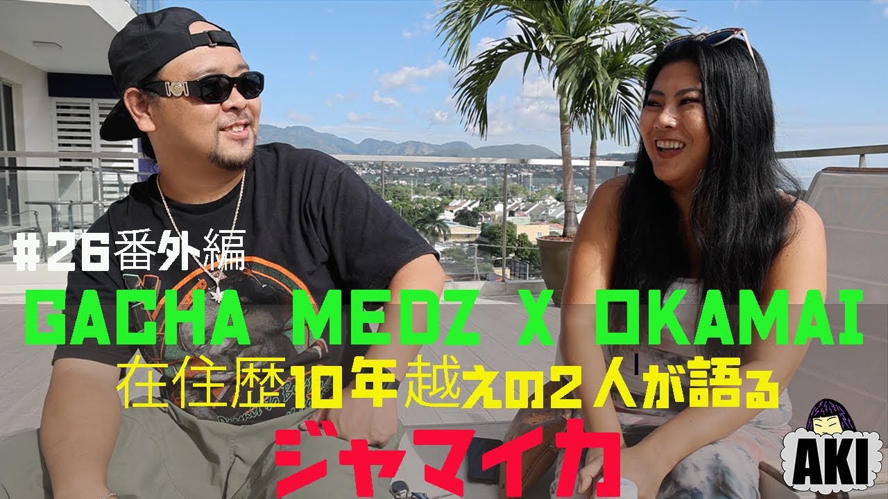 [AKInATL]#26 番外編！在住歴10年越えのOkamaiさんxGacha Medzさんが語るジャマイカ＆レゲエ