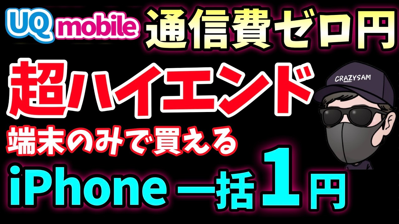 【搾取終了】ハイエンドスマホが1万円台!? UQモバイルの