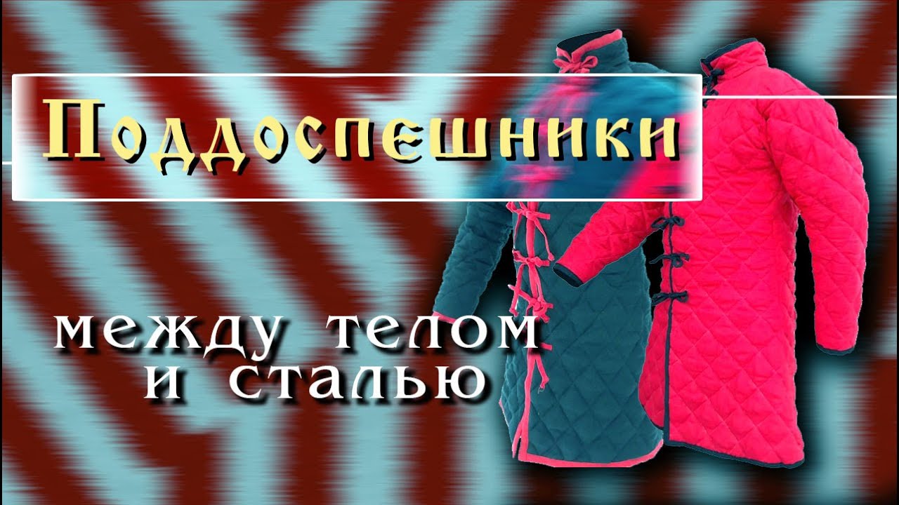 Поддоспешники: между телом и сталью