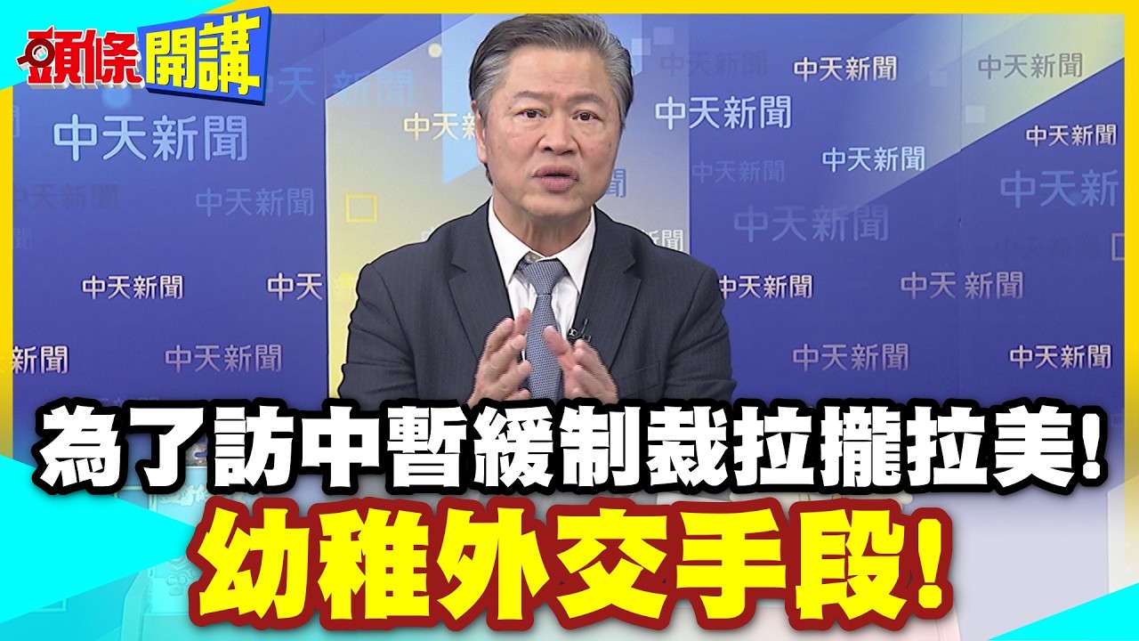 習近平笑川普!為了訪中暫緩制裁拉攏拉美! | 幼稚外交手段!北京也看傻眼!【頭條開講】精華版 @中天電視CtiTv
