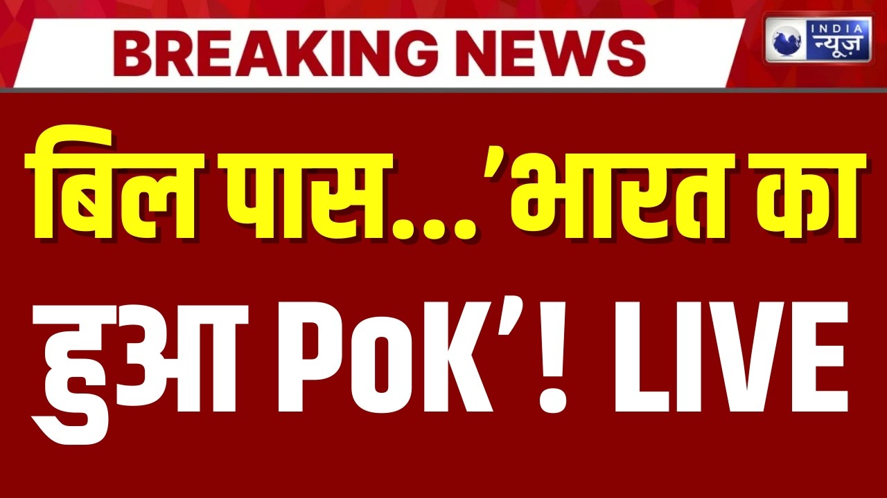 PoK In India Live: भारत का हिस्सा बना पीओके! American Map | Trump | PM Modi | India News