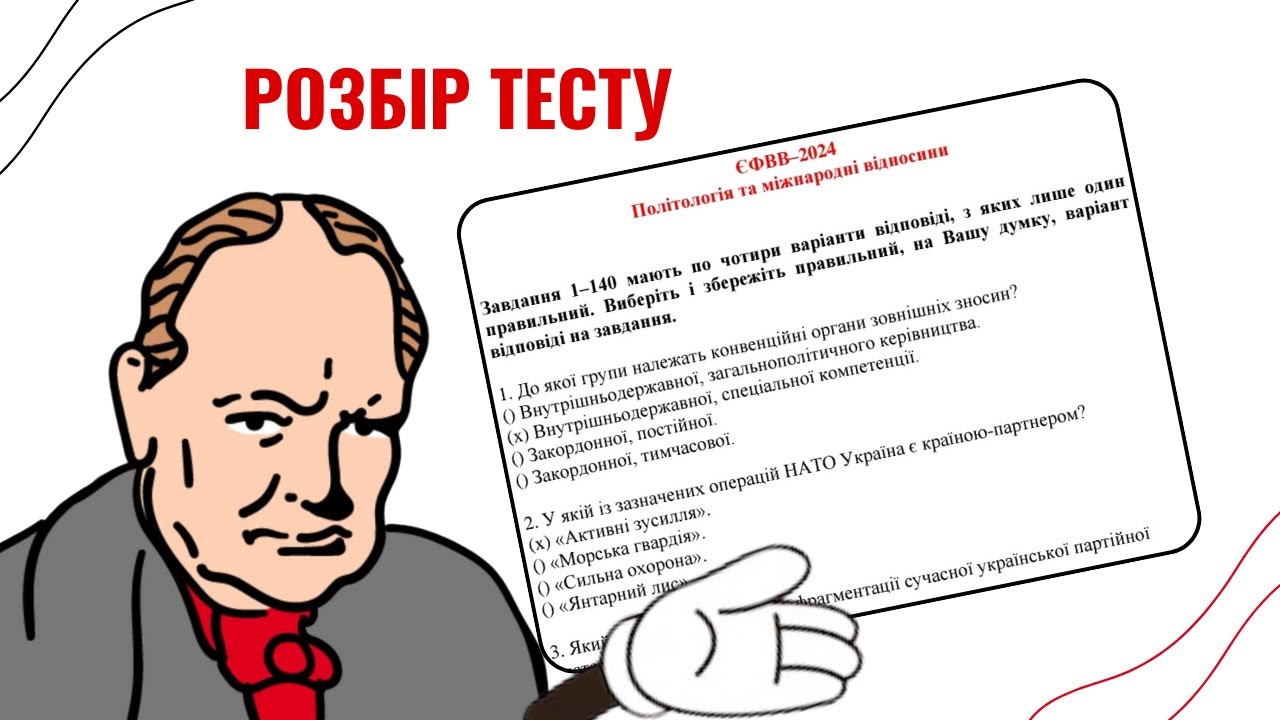Розбір тесту ЄФВВ з політології та міжнародних відносин 2024