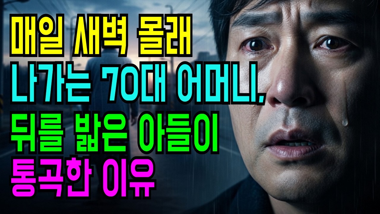 매일 새벽 몰래 나가는 70대 어머니, 뒤를 밟은 아들이 통곡한 이유