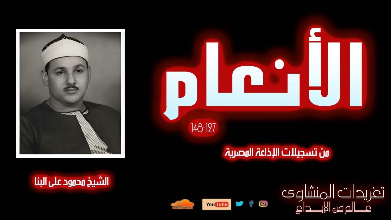سورة الأنعام 127*148 للشيخ محمود على البنا تلاوة جميلة جداً من روائع التلاوات