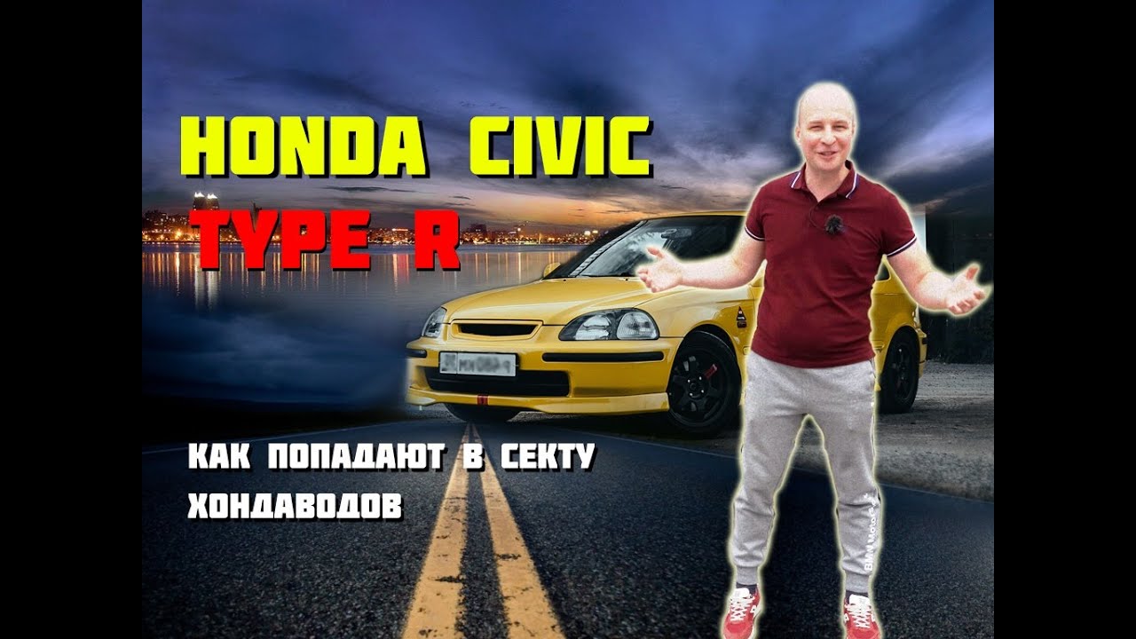 Honda Civic Type R. Как попадают в секту Хондаводов? Философия «R».