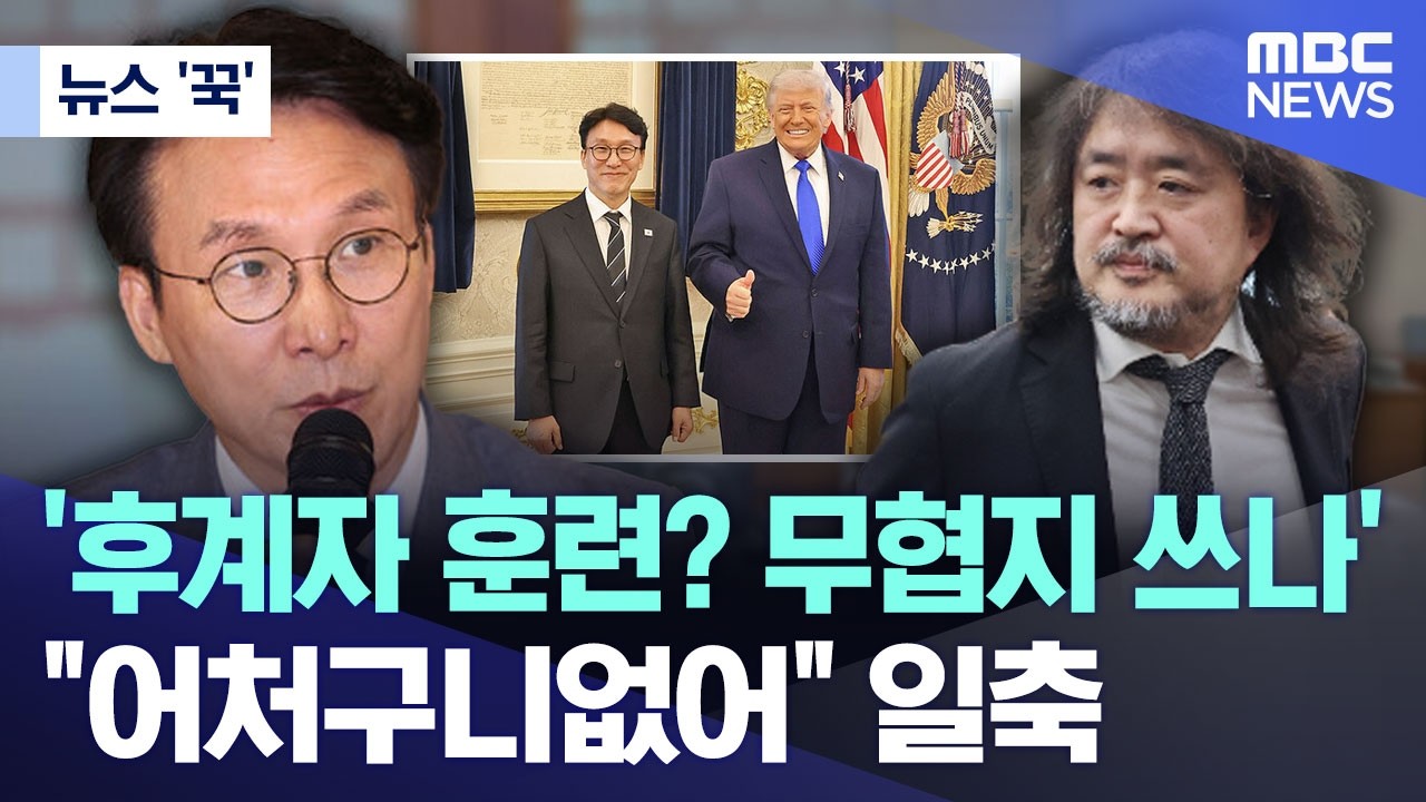 [뉴스 '꾹'] '후계자 훈련? 무협지 쓰나'.. 