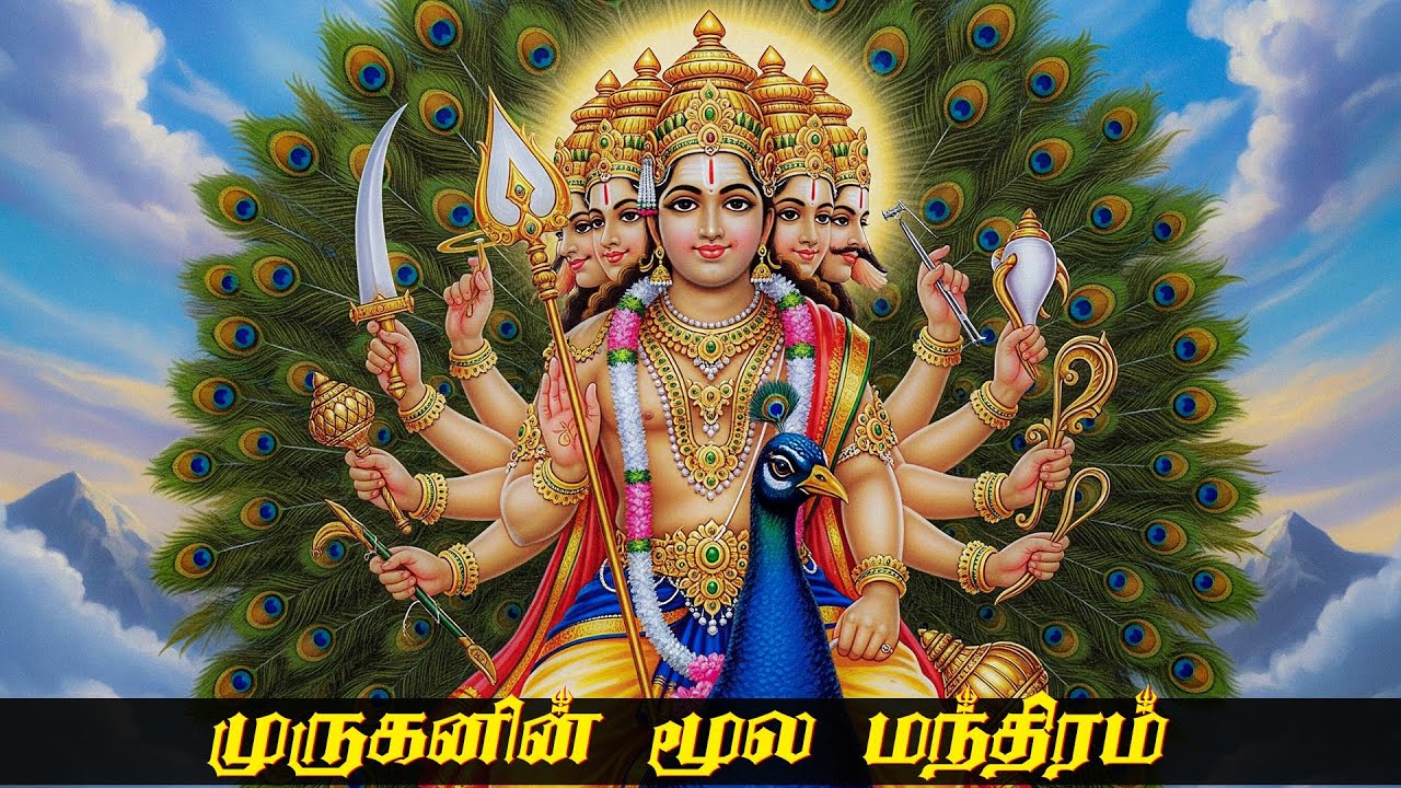 தினம் தினம் கேட்க செல்வம் பெருகும் முருகனின் மூல மந்திரம் | முன் ஜென்ம பாவங்களை போக்கிடும் மந்திரம்