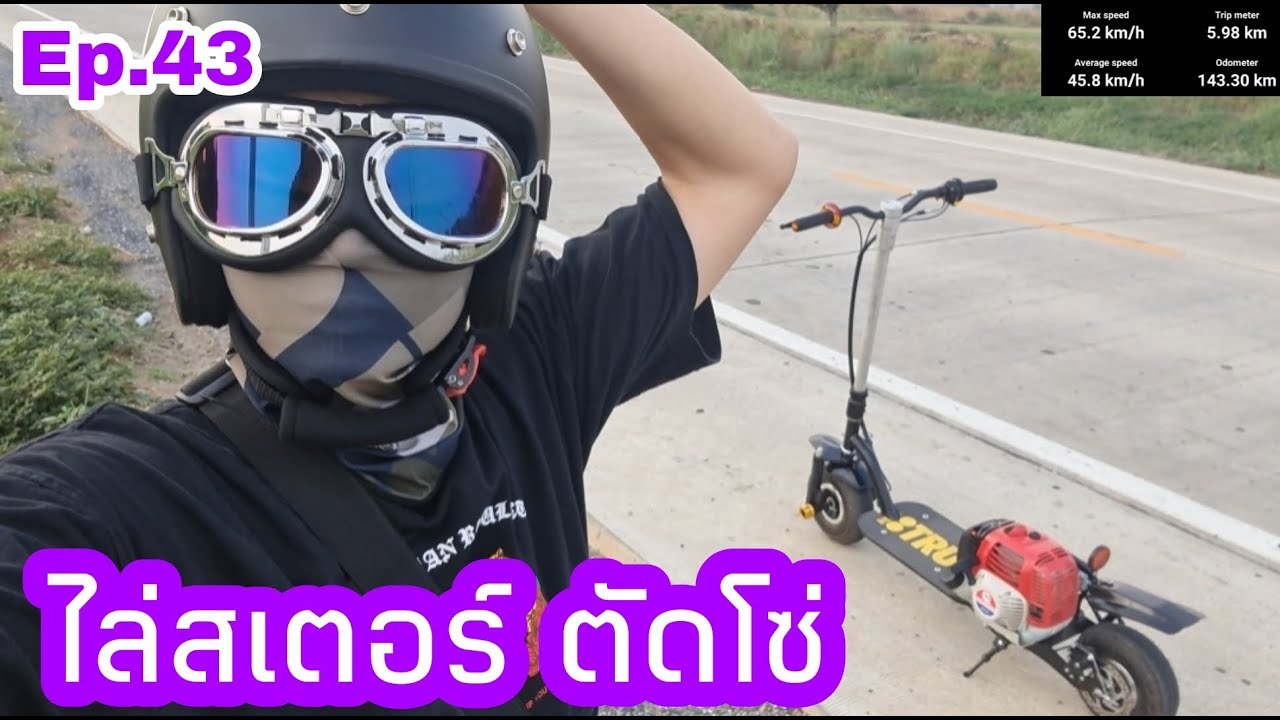 Scooter_5 Ep.43 ไล่สเตอร์..เร็วขึ้นจริงๆ @JOOM_CRW