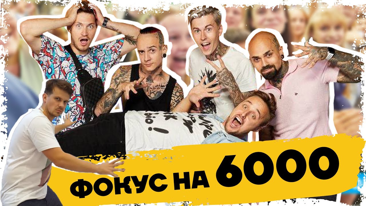 ВЫЖИТЬ любой ценой | Фан-встреча MAGIC FIVE
