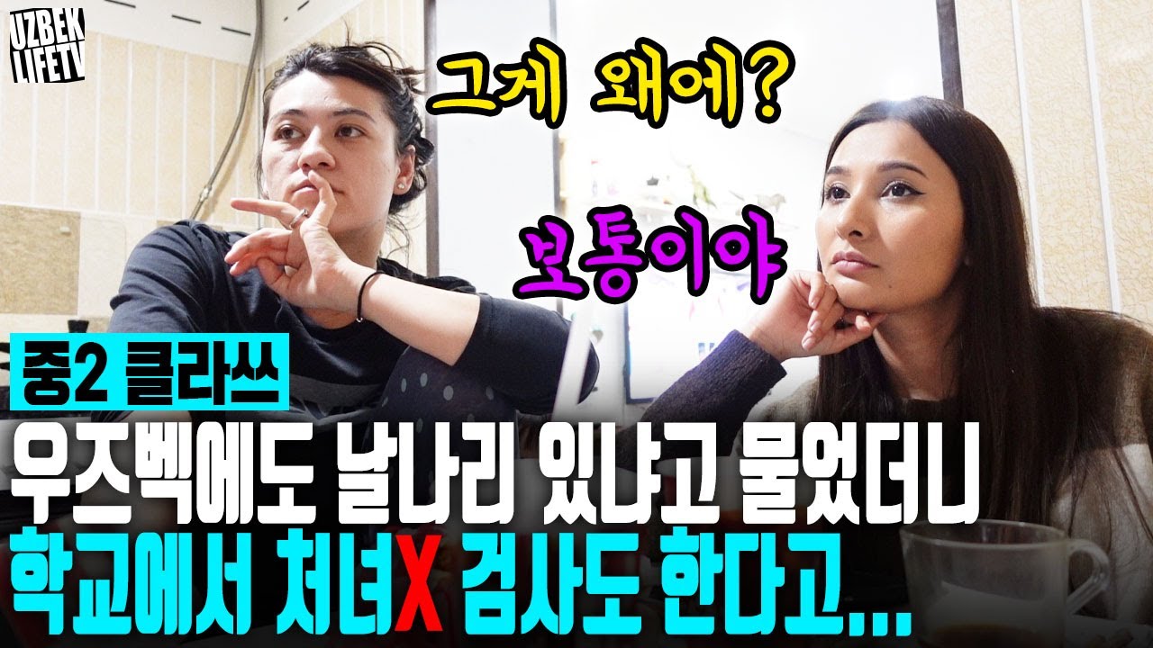 우즈벡에도 날나리 있냐고 물었더니학교에서 처녀X 검사도 한다고...(우즈베키스탄 국제커플)