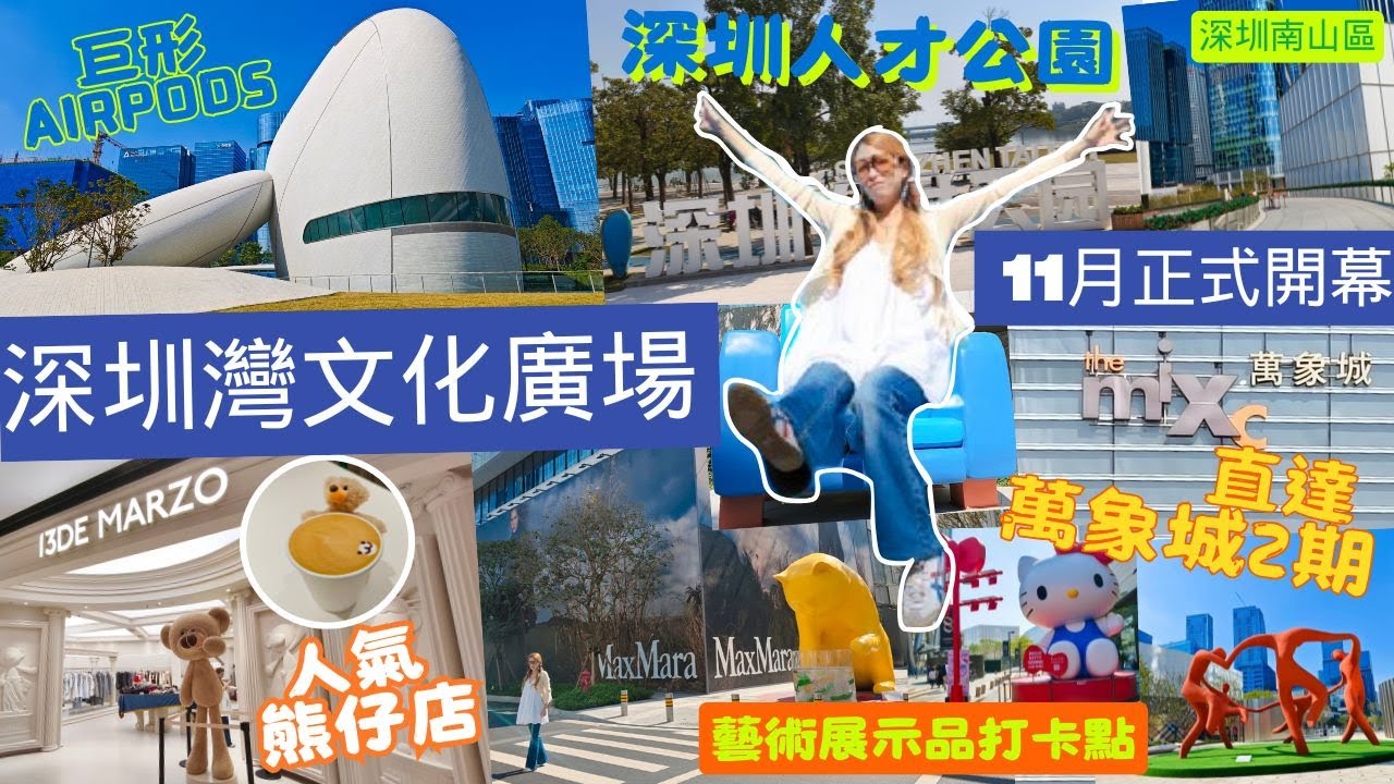 【深圳灣文化廣場和人才公園連接萬象城2期️】「深圳灣文化廣場」11月正式開幕/ 77萬平方米「深圳人才公園」/ 直達9月開幕「萬象城2期️」/ 深圳南山區