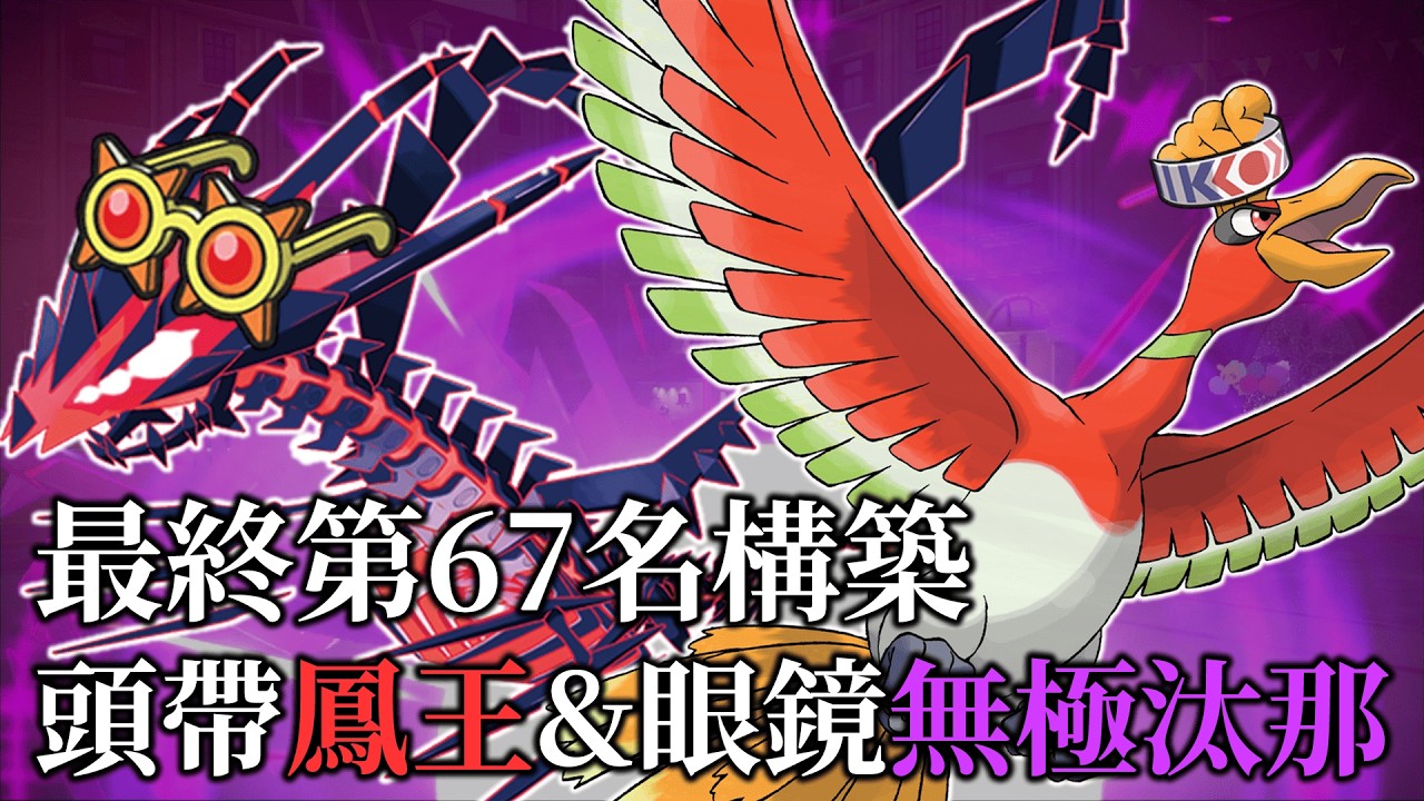 【寶可夢朱紫】最終第63名上位構築!!不完邪惡耐久構築竟然是講究頭帶鳳王+眼鏡無極汰那