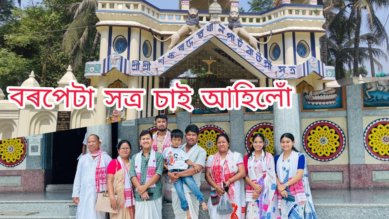 বৰপেটা সত্ৰ ফুৰি আহিলোঁ || জানিবলৈ বহুত কথা ||ভাল লাগিল ❤️❤️❤️