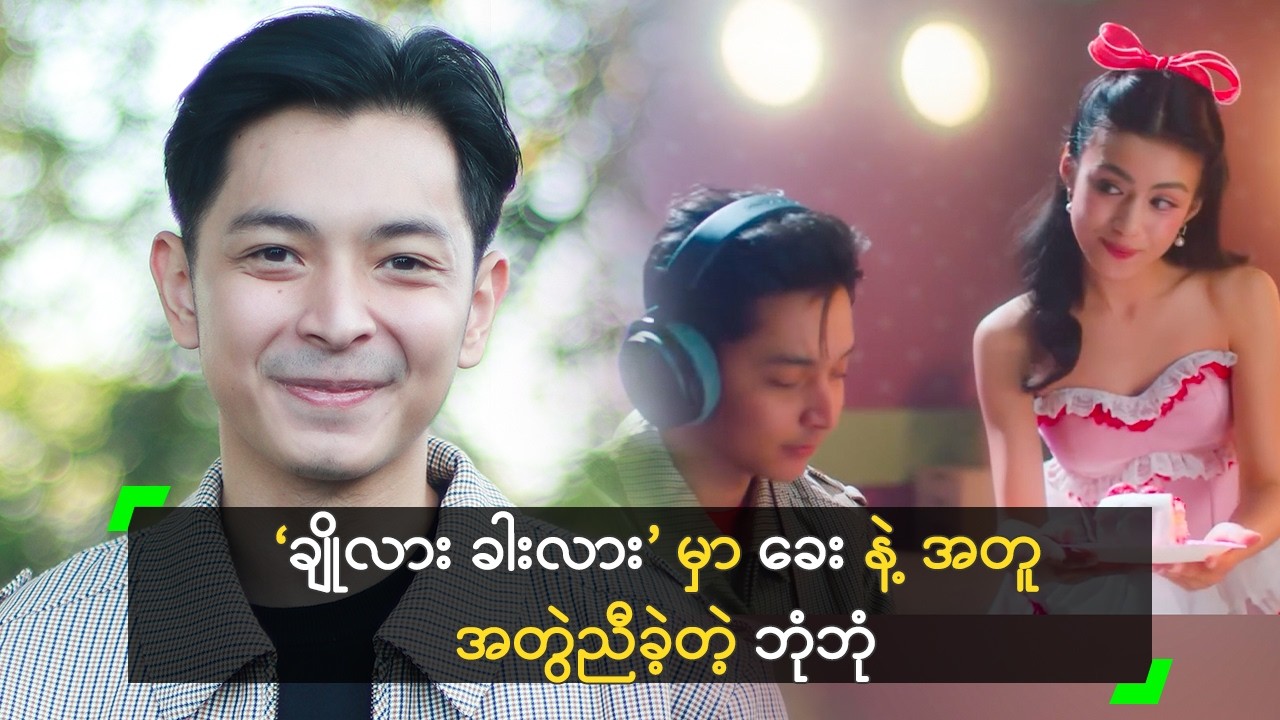 ခေး အိုက်တင် ပိုင်လို့ အတွဲ ညီသွားတာပါ ဆိုတဲ့ ဘုံဘုံ