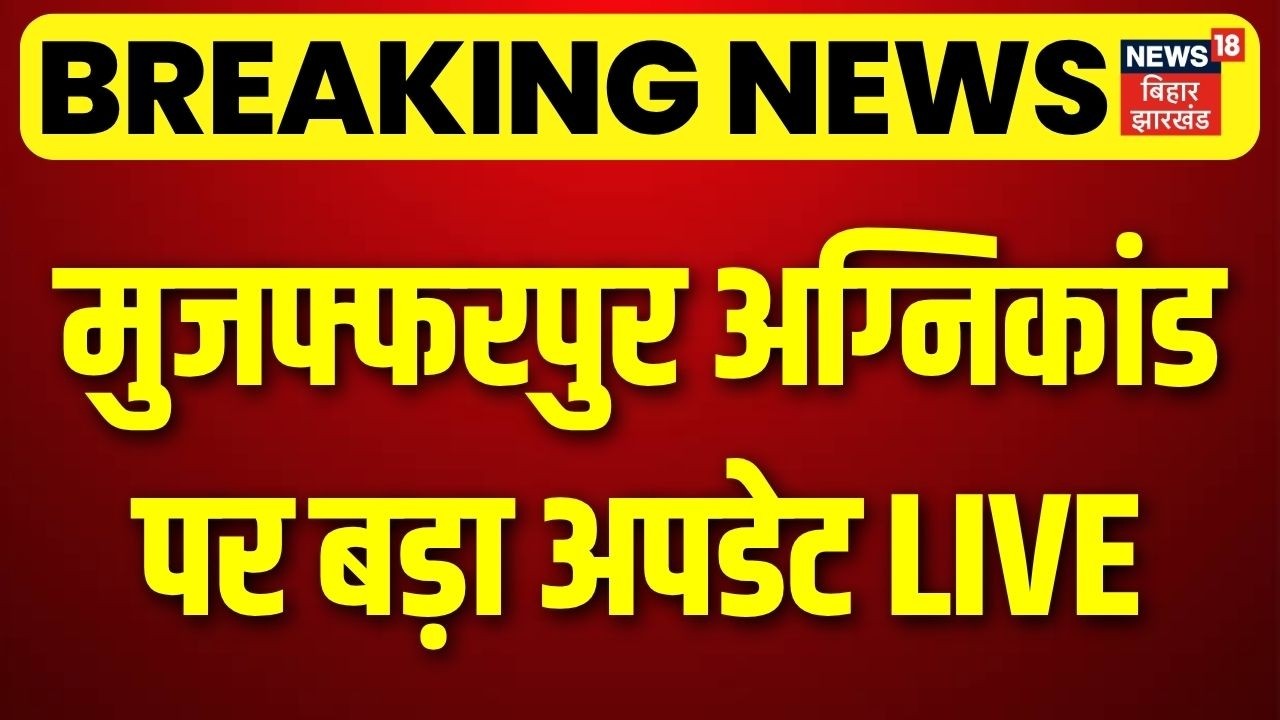 Today News Live : आज की ताजा खबरें LIVE | Khan Sir | Muzaffarpur Hospital Fire | Bihar | Jharkhand