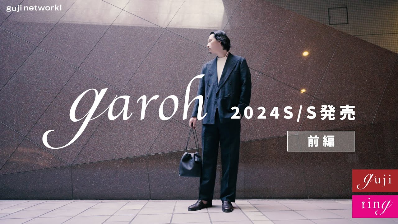 garoh 2024 S/S 発売 〜前編〜【guji】【ring】
