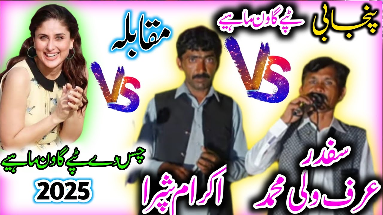 New Punjabi tappe Goon Mahiye Umar hayat vs ikram ullah sipra 2025