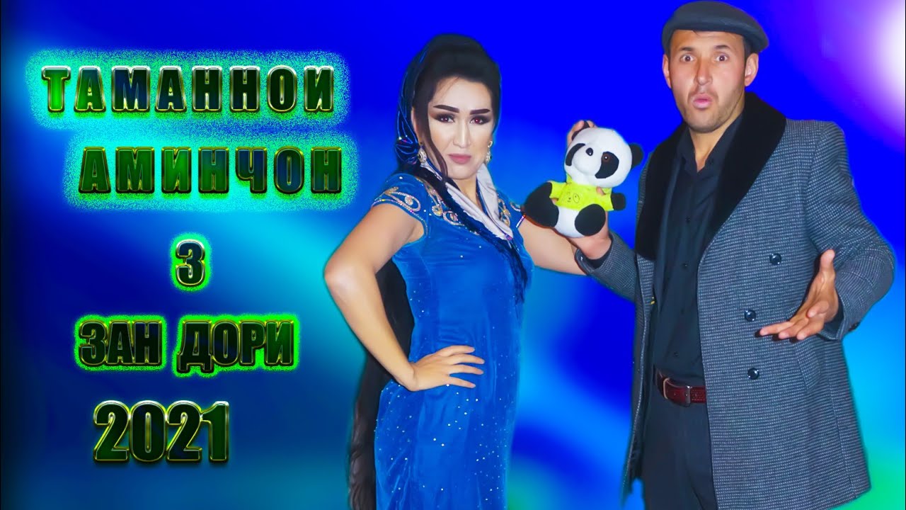Барои бачахои Се зана. Таманнои Аминчон 2021.