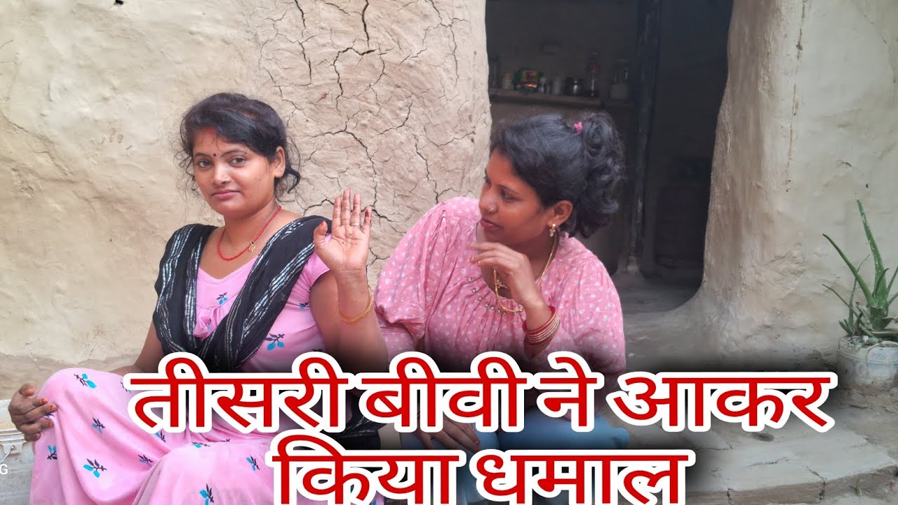 तीसरी बीवी ने आकर किया धमाल#ap गुड़िया सुमन #song #वीडियो #bhojpuri #dance #