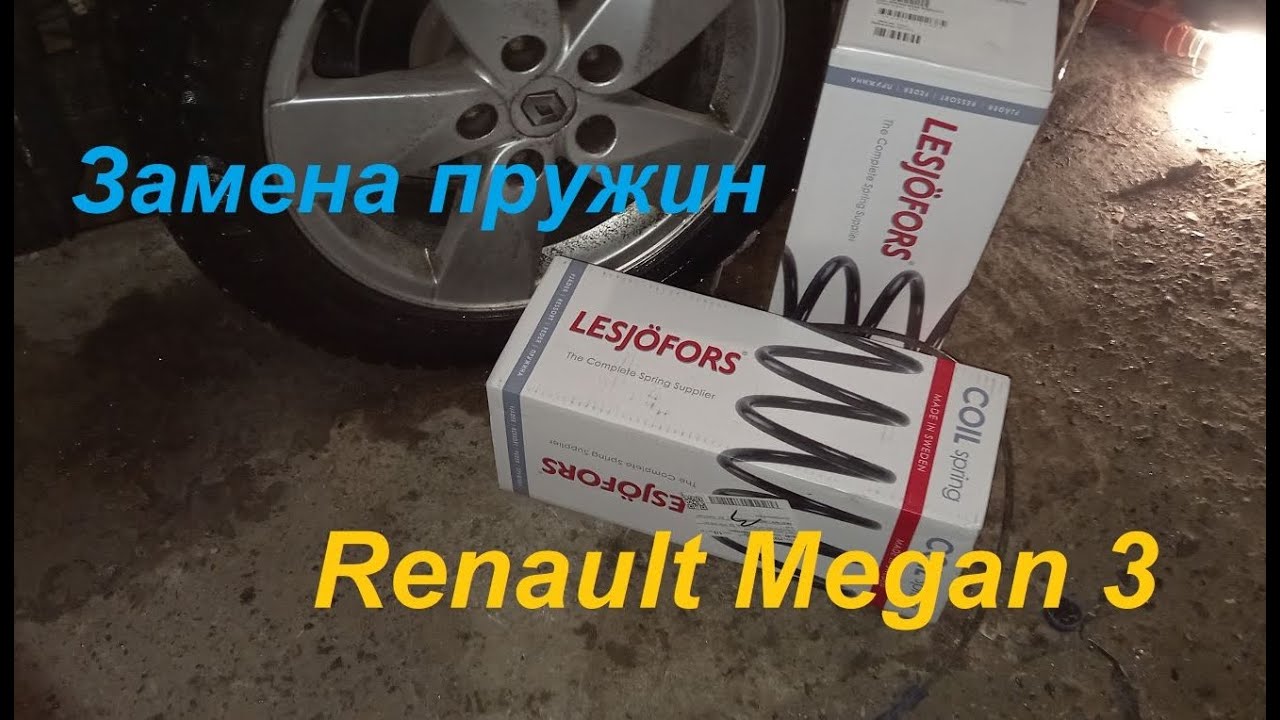 Замена пружин на Рено Меган 3 / replacement springs renault megan 3