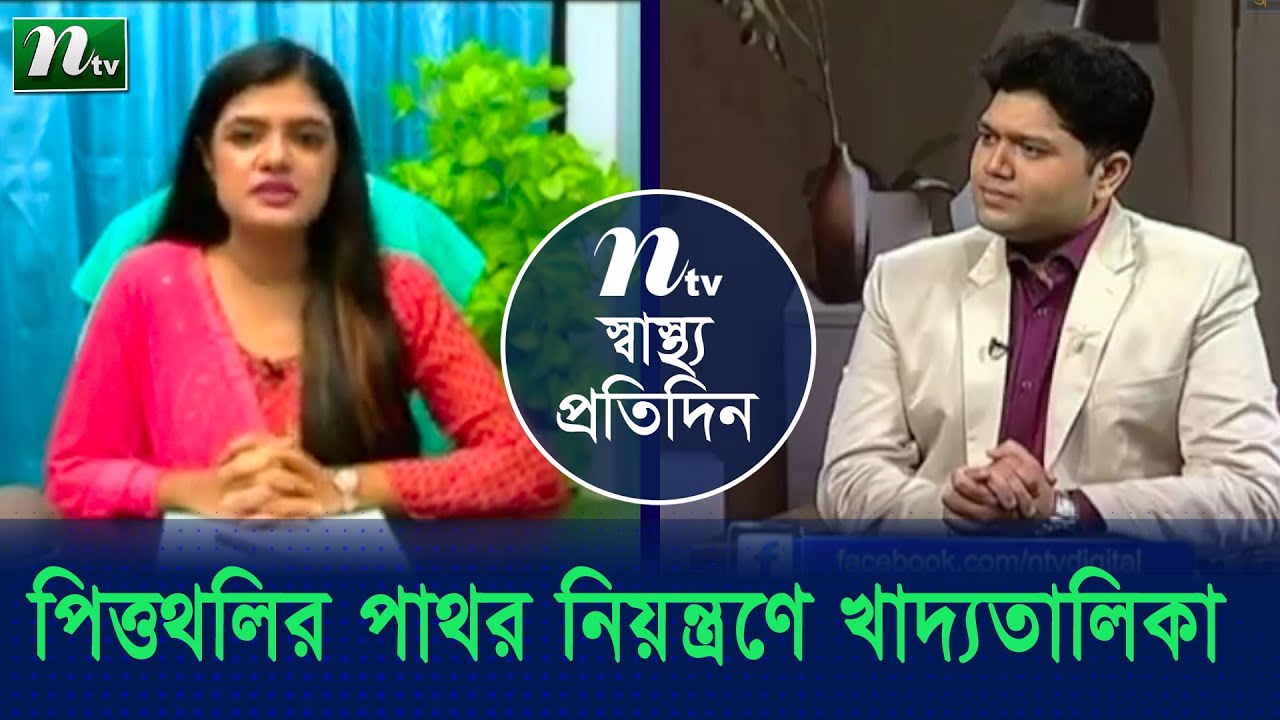 পিত্তথলির পাথর নিয়ন্ত্রণে খাদ্যতালিকা । পুষ্টিবিদ নাহিদা আহমেদের পরামর্শ স্বাস্থ্য প্রতিদিন |
