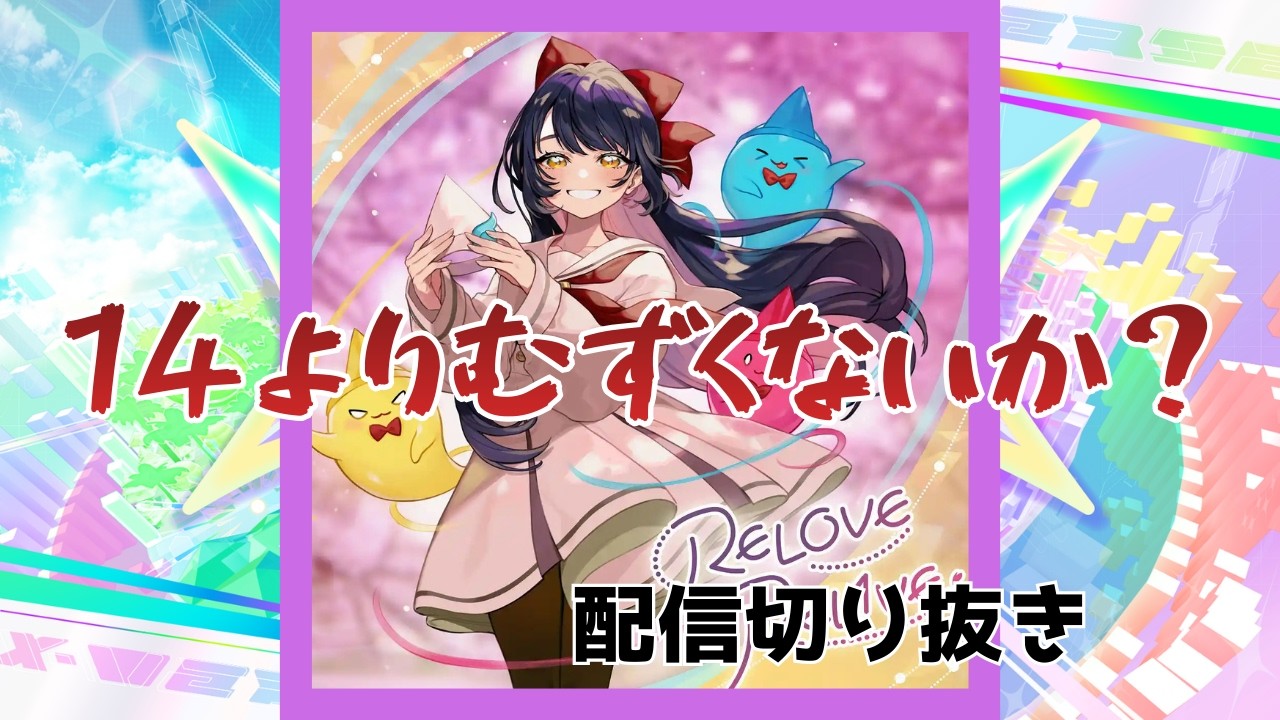 【CHUNITHM】譜面定数13.9だと？その辺の14よりずっとむずい『REL0VE REL1VE』初見手元【配信切り抜き】