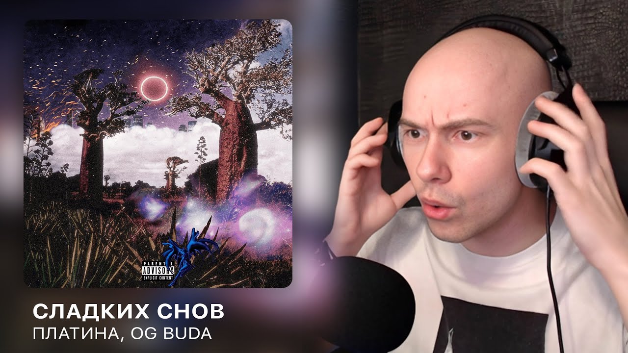 Альбом 'Сладких Снов' от Платина и OG Buda | РЕАКЦИЯ