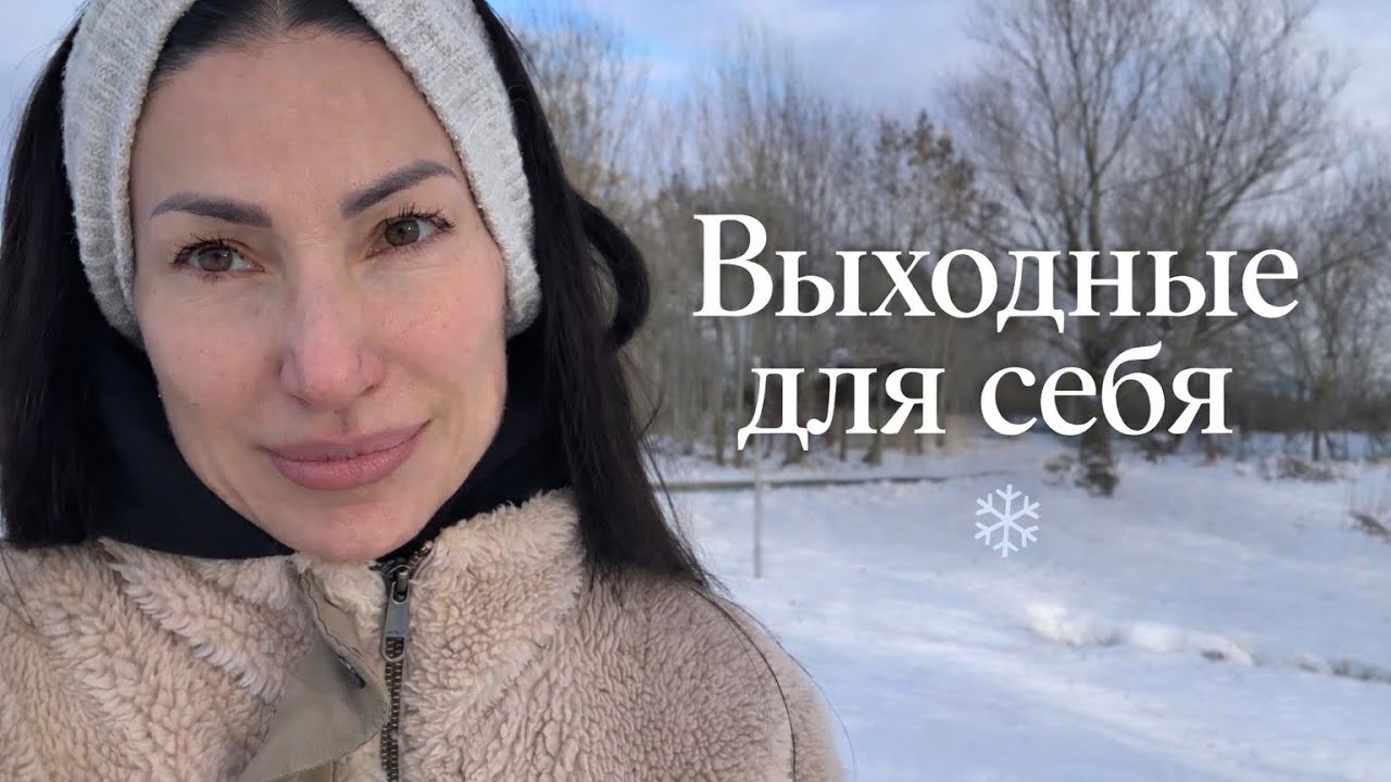 Выходные без ребёнка 🤍 Домашний влог | Пицца, снежная прогулка, тишина