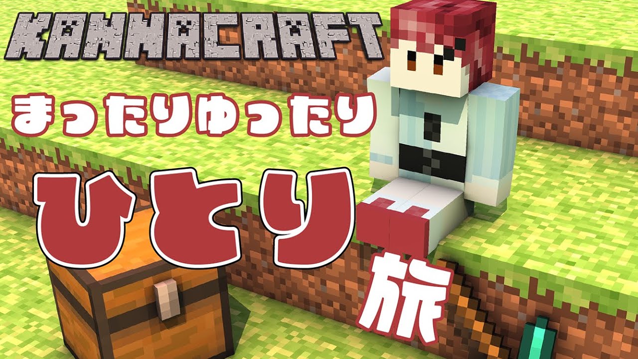 【 Minecraft 】おやすみ（おはよう）【 #kanna_ch 】
