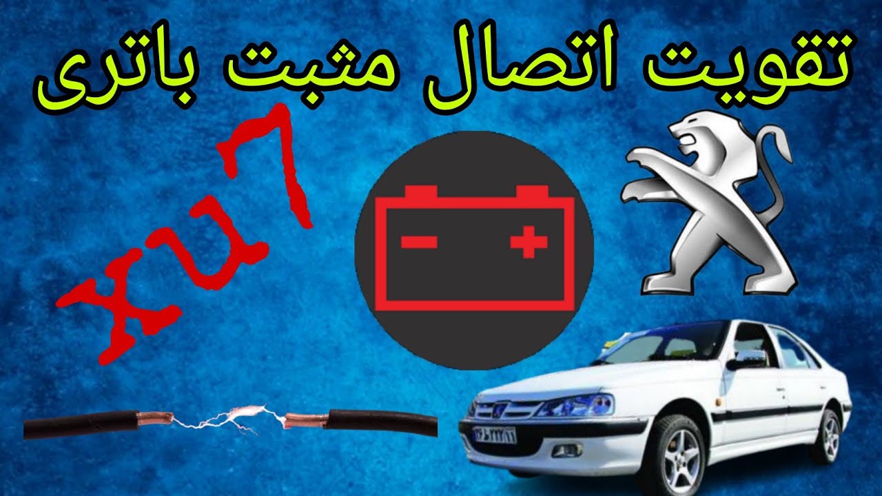 تقویت اتصال مثبت باتری کابل مثبت باتری #تقویت #xu7 #پژو