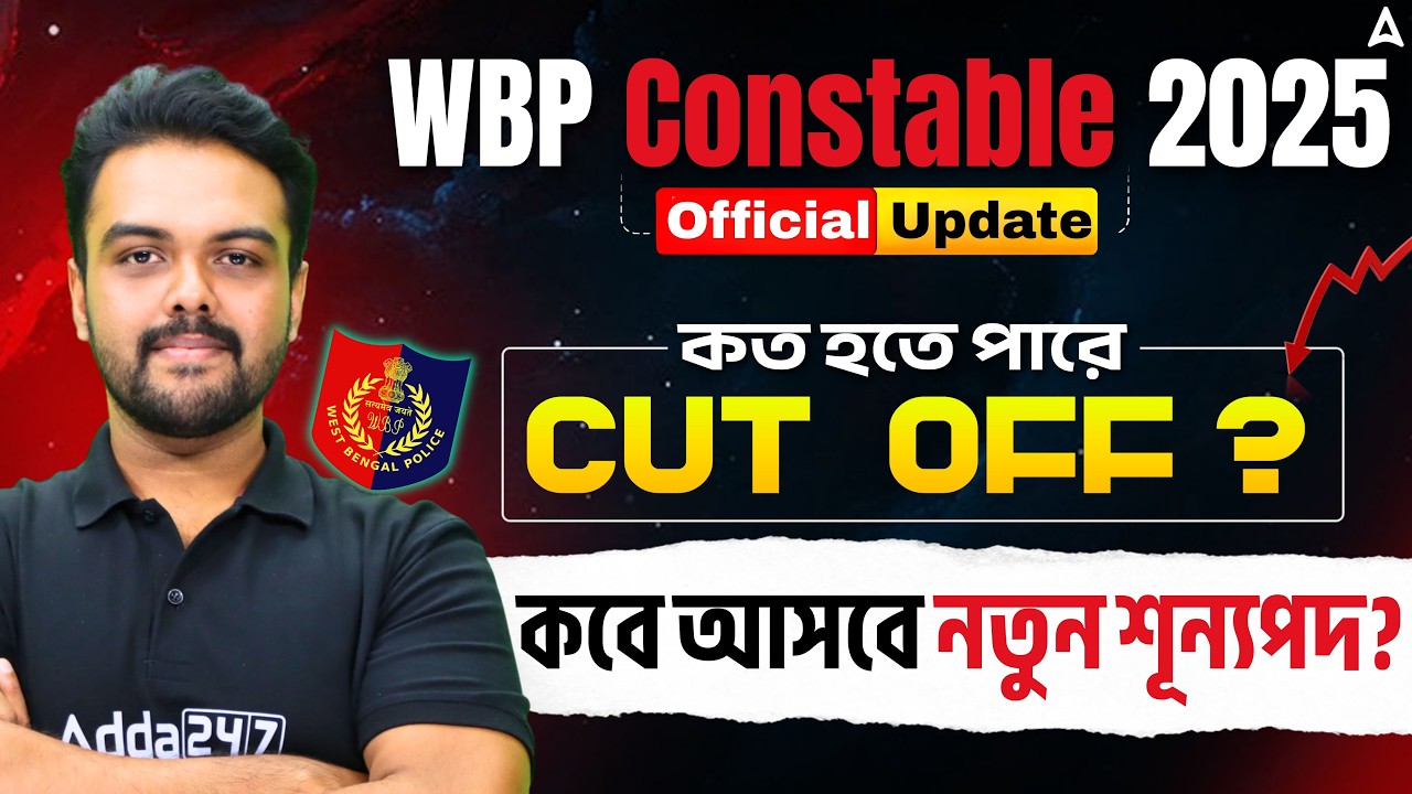 WBP Cut Off 2025 Constable | কত হতে পারে Cut Off ? WBP Final Result | WBP New Vacancy 2026