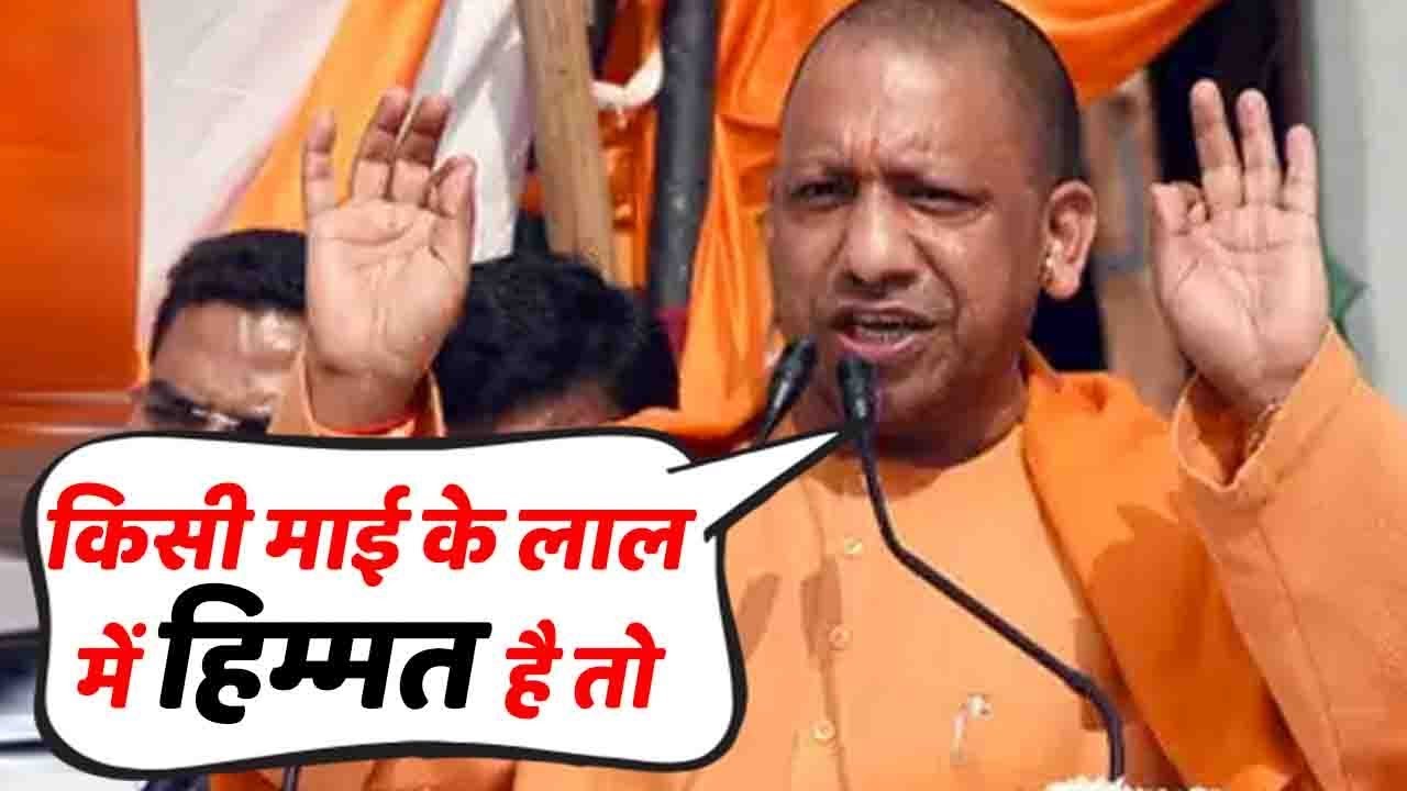 Delhi में दहाड़े Yogi- किसी माई के लाल में हिम्मत है तो यूपी में उपद्रव करके दिखाओ !