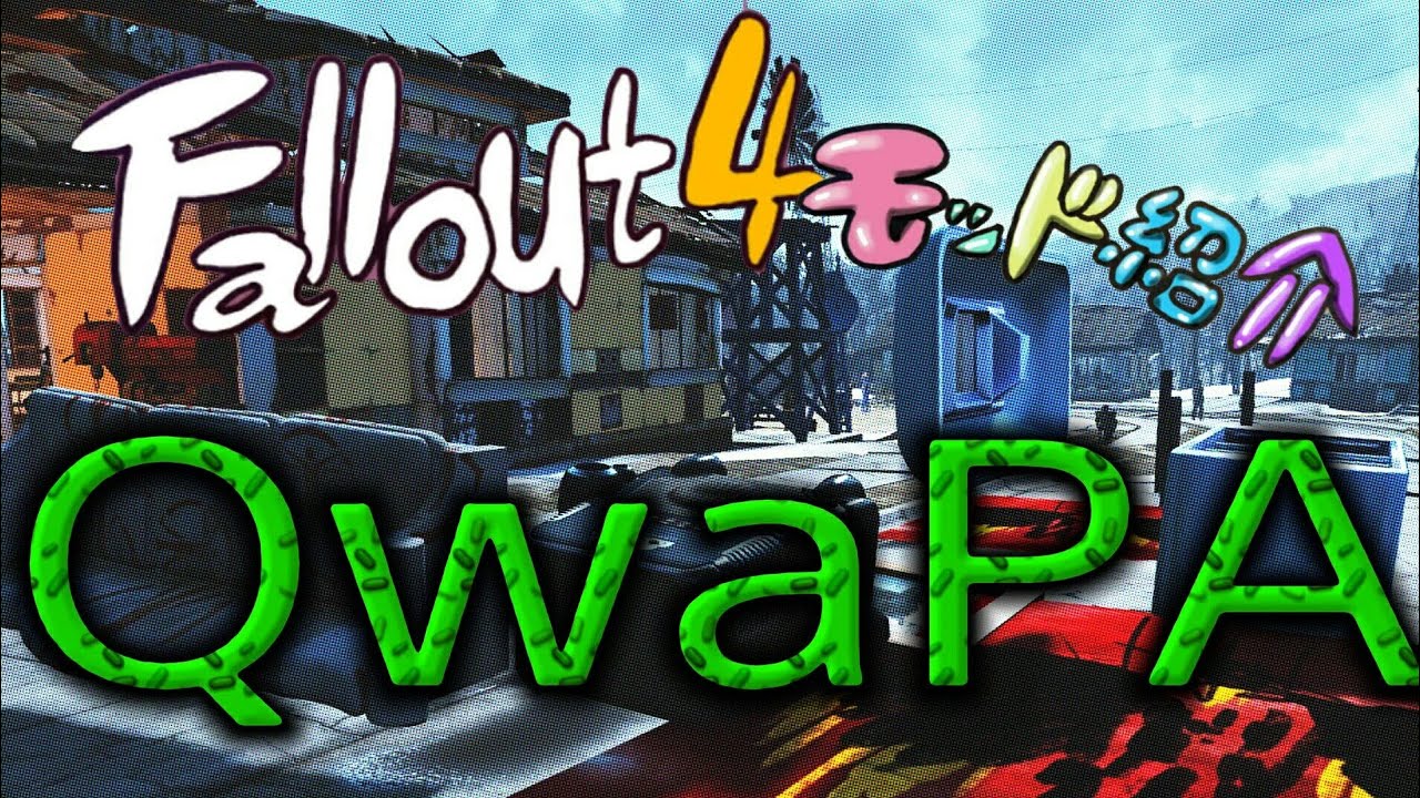 [Fallout4]PS4 MOD紹介。QwaPA。