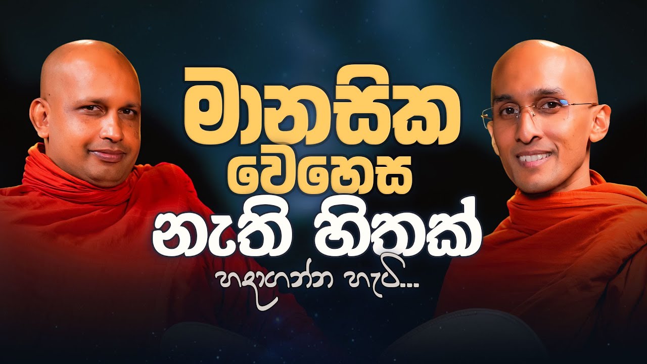 මානසික වෙහෙස නැති හිතක් හදාගන්න හැටි... | අහස් ගව්ව Ahas Gawwa
