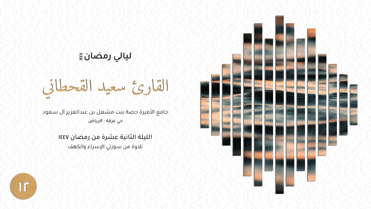 القارئ سعيد القحطاني | تلاوة من سورتي الإسراء والكهف | الليلة الثانية عشرة رمضان ١٤٤٧