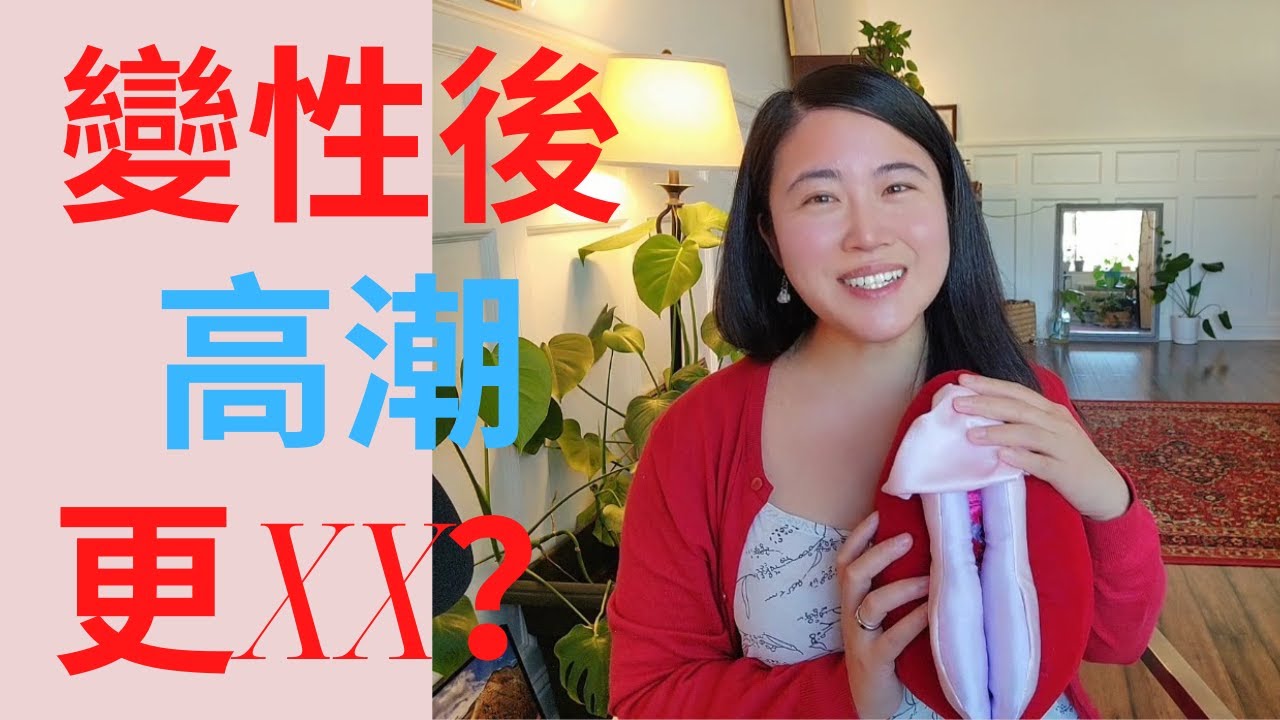 變性後高潮更愉悅？手術後可以這樣享受性愛！#男變女 #床上那些事#drqiqi@Dr.QiqiSexEd