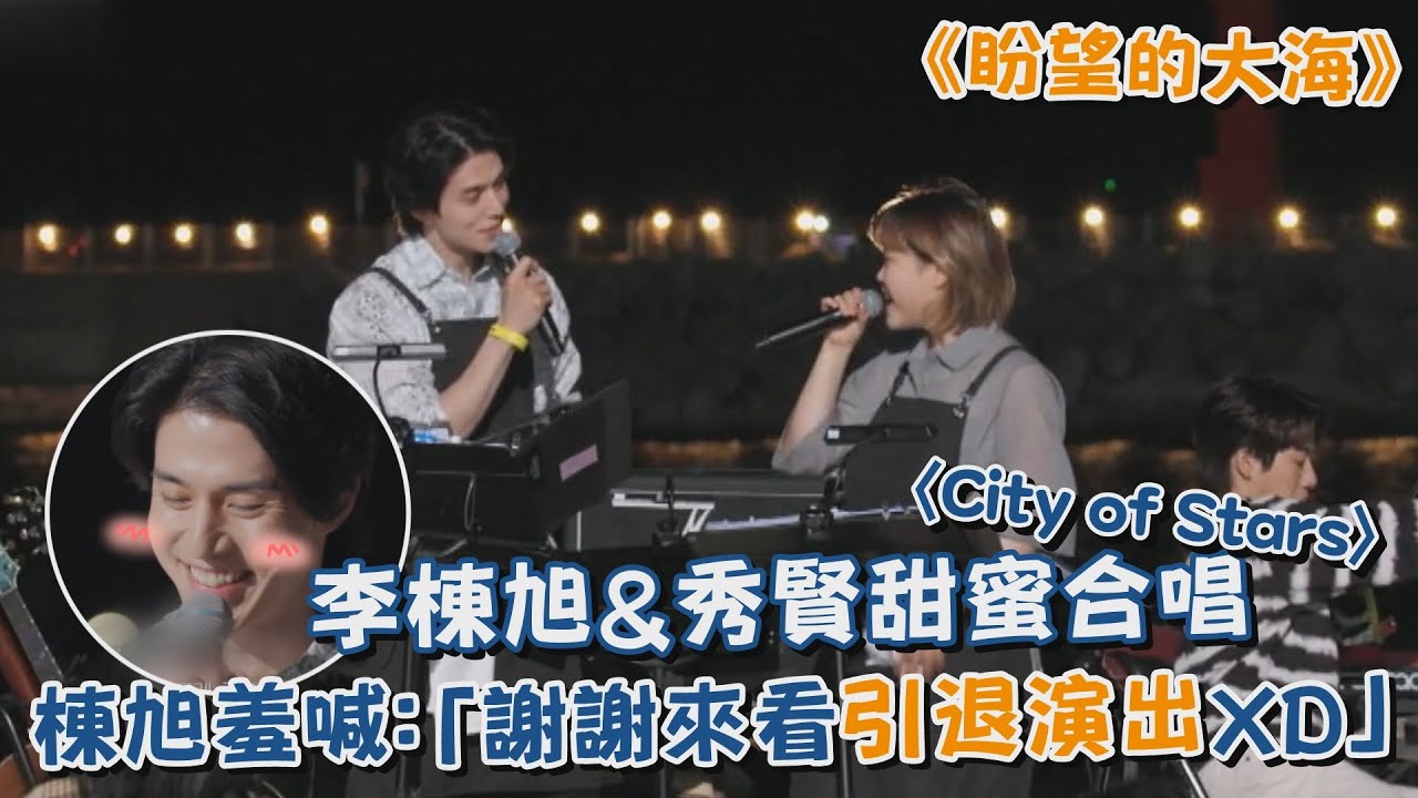 【盼望的大海】 李棟旭&秀賢甜蜜合唱〈City of Stars〉 羞喊：「謝謝大家來看我的引退演出XD」